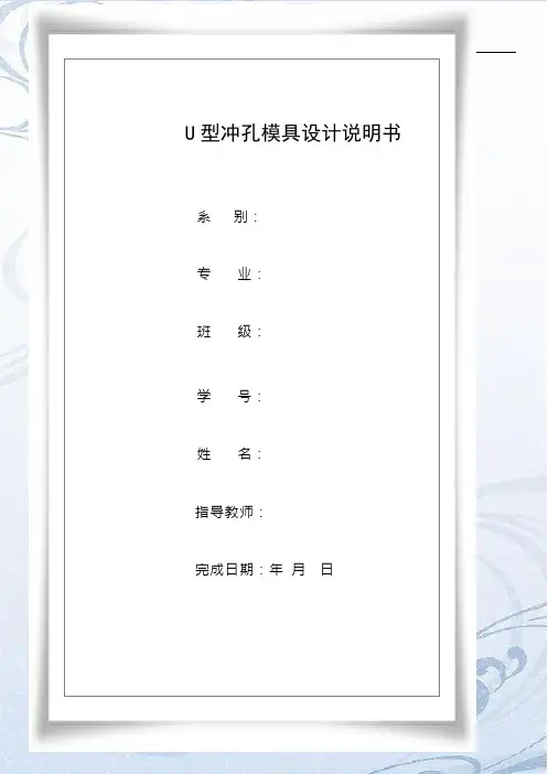冲压模具U型弯曲模具设计说明书