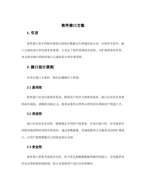 软件接口方案