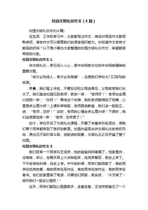 校园文明礼仪作文（4篇）