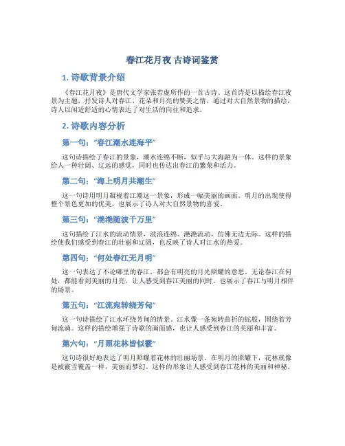 《春江花月夜》古诗词鉴赏