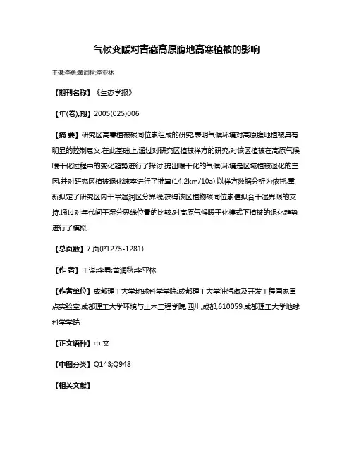 气候变暖对青藏高原腹地高寒植被的影响