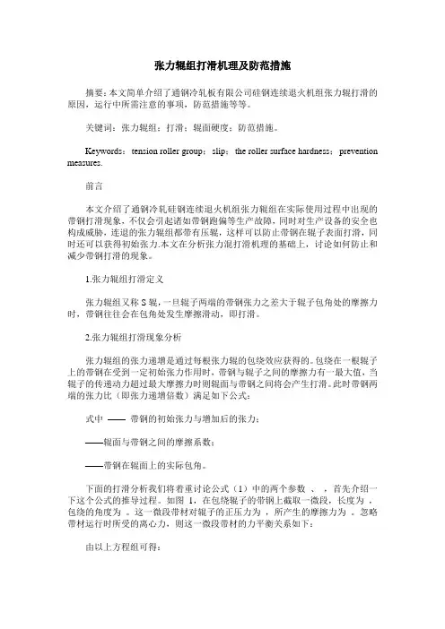 张力辊组打滑机理及防范措施
