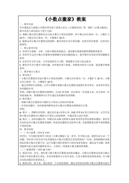 《小数点搬家》教案