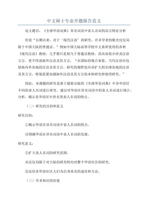 中文硕士专业开题报告范文