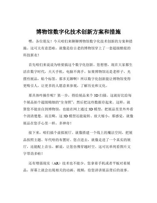 博物馆数字化技术创新方案和措施