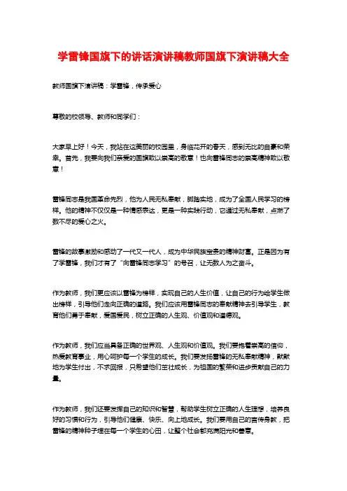 学雷锋国旗下的讲话演讲稿教师国旗下演讲稿大全