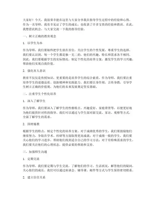 导师指导经验交流发言稿范文