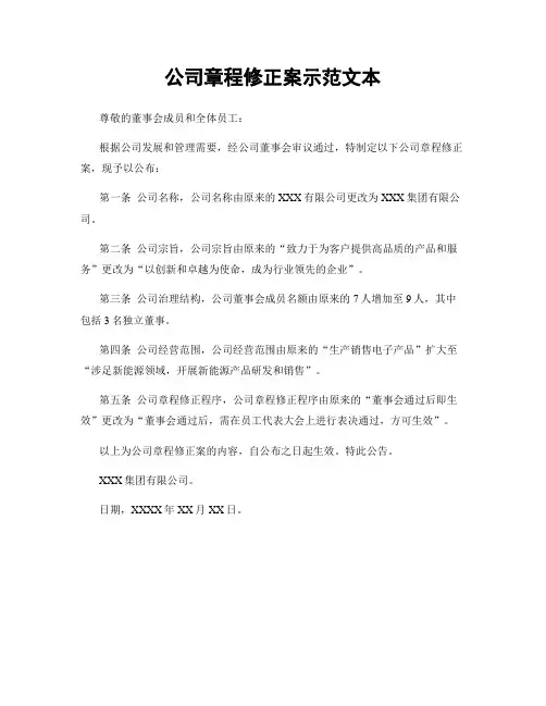 公司章程修正案示范文本