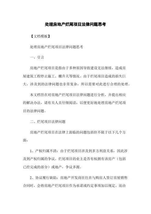 处理房地产烂尾项目法律问题思考