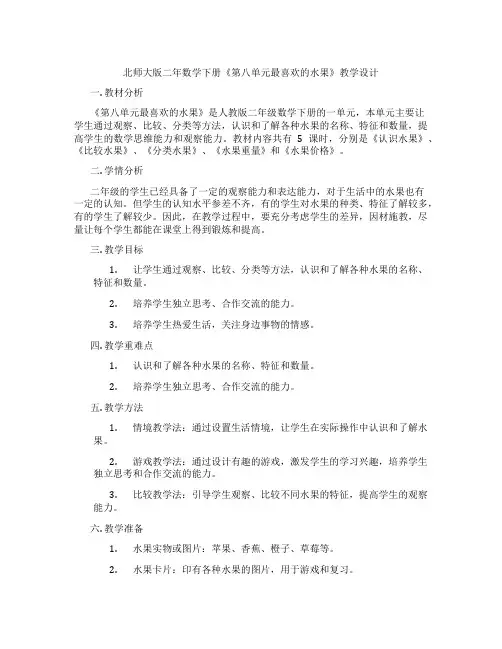 北师大版二年数学下册《第八单元最喜欢的水果》教学设计