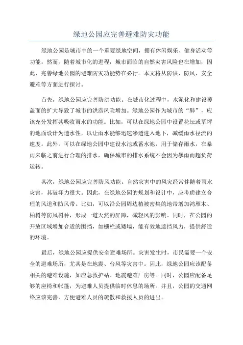绿地公园应完善避难防灾功能