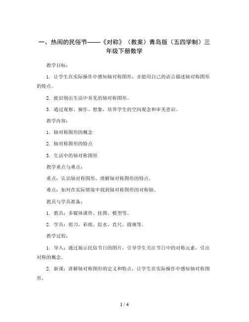 一 热闹的民俗节—《对称》(教案)青岛版(五四学制)三年级下册数学