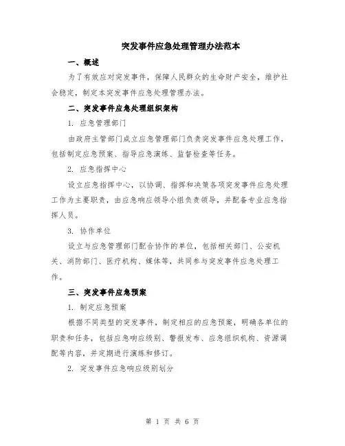 突发事件应急处理管理办法范本（2篇）