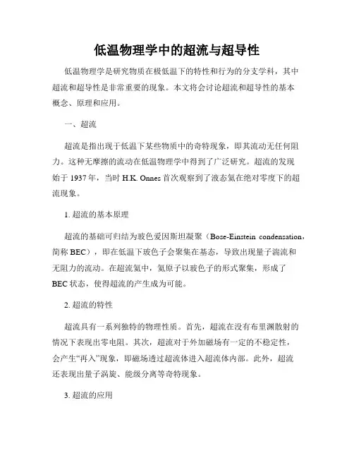 低温物理学中的超流与超导性