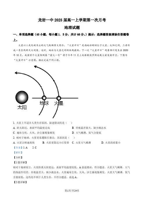 精品解析：福建省龙岩第一中学2022-2023学年高一上学期第一次月考地理试题(解析版)