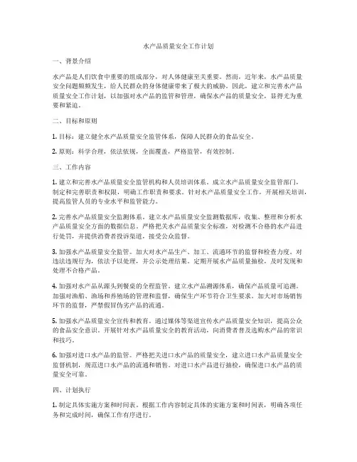 水产品质量安全工作计划