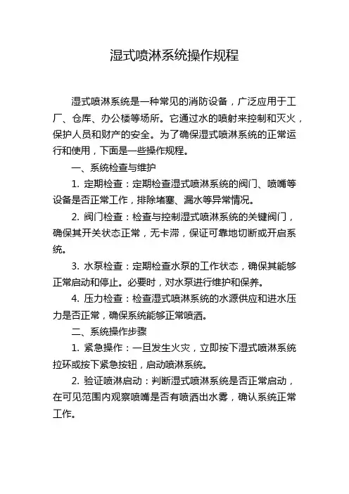 湿式喷淋系统操作规程