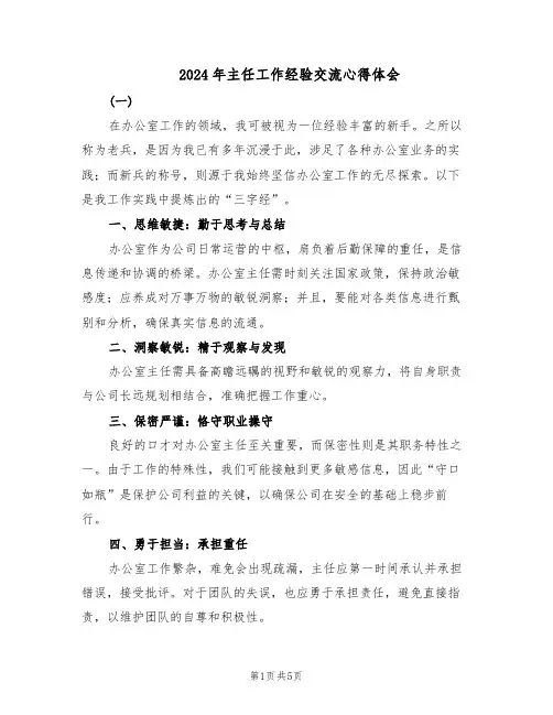 2024年主任工作经验交流心得体会（3篇）