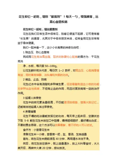 花生和它一起吃，堪称“暖胃剂”！每天一勺，增强脾胃，远离心血管疾病