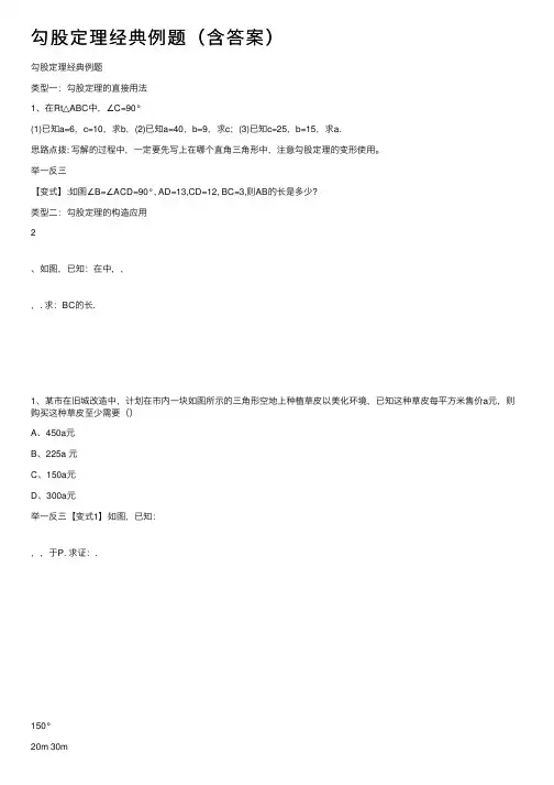 勾股定理经典例题（含答案）