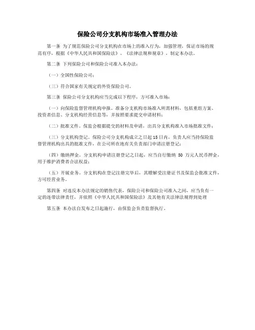 保险公司分支机构市场准入管理办法