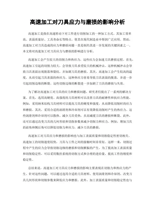 高速加工对刀具应力与磨损的影响分析