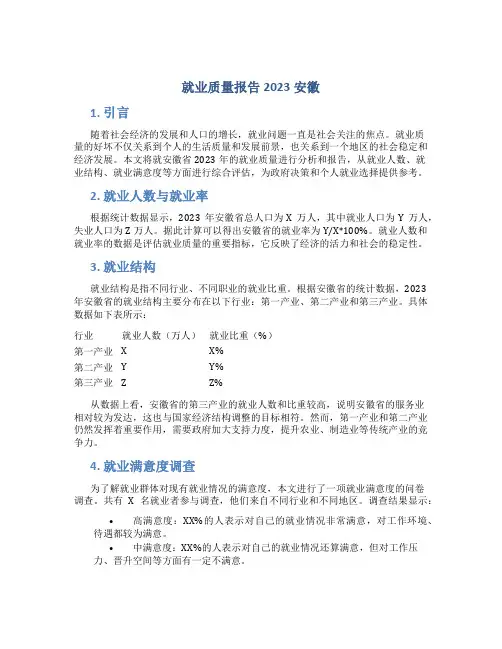 就业质量报告2023安徽