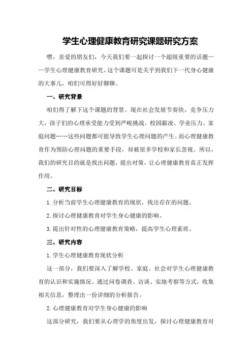 学生心理健康教育研究课题研究方案