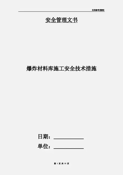 爆炸材料库施工安全技术措施