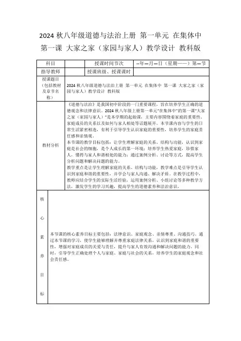 2024秋八年级道德与法治上册第一单元在集体中第一课大家之家(家园与家人)教学设计教科版