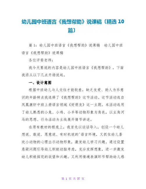 幼儿园中班语言《我想帮忙》说课稿(精选10篇)