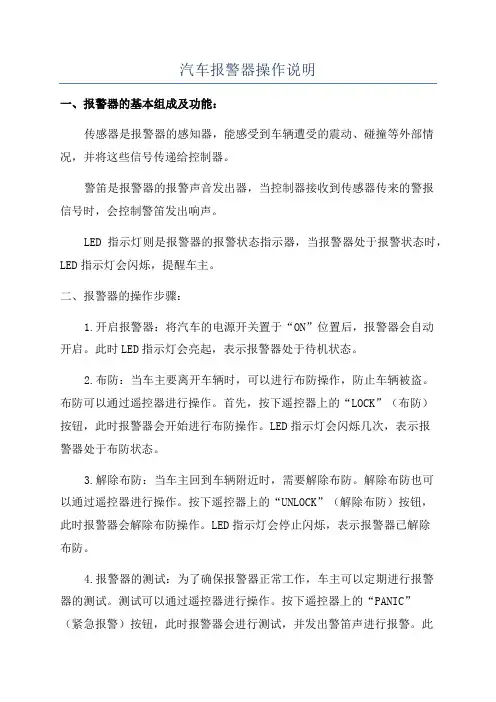 汽车报警器操作说明