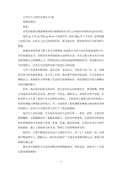 大学生个人简历自荐信14篇(最新)