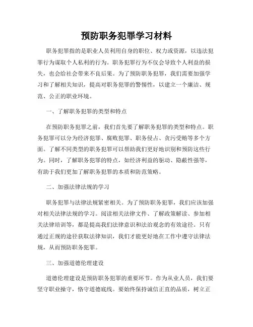 预防职务犯罪学习材料