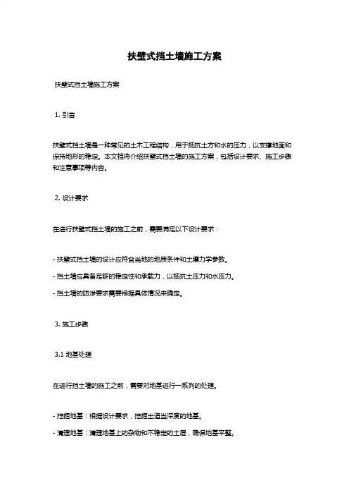 扶壁式挡土墙施工方案