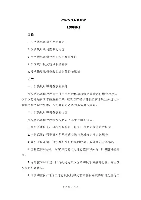 反洗钱尽职调查表