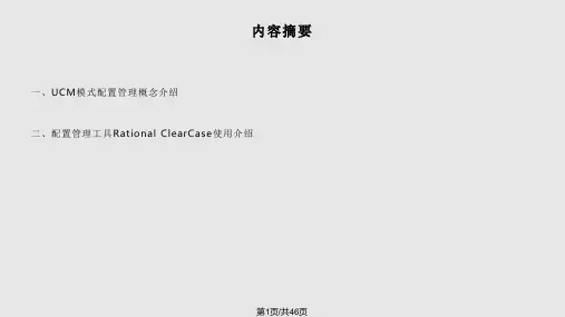UCM模式配置管理概念及ClearCase工具介绍PPT课件