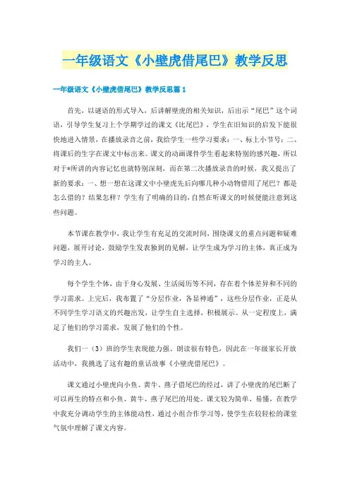一年级语文《小壁虎借尾巴》教学反思
