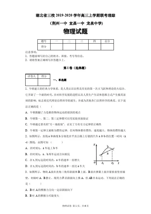 湖北省三校2019-2020学年高三上学期联考理综物理试题(荆州、宜昌一中、龙泉中学)及答案解析