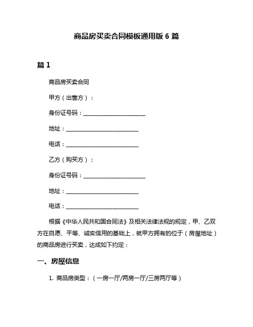 商品房买卖合同模板通用版6篇