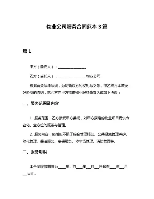 物业公司服务合同范本3篇