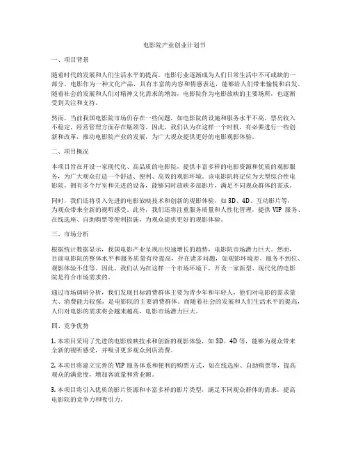 电影院产业创业计划书