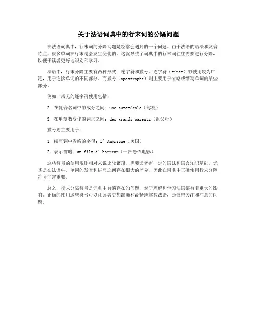 关于法语词典中的行末词的分隔问题