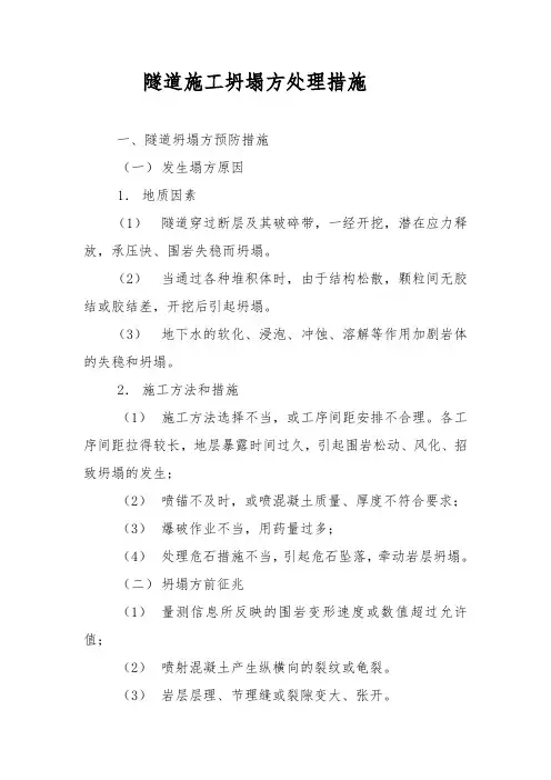 隧道施工坍塌方处理措施