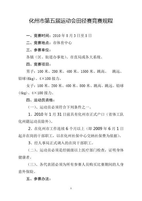 化州第五届运动会田径赛竞赛规程