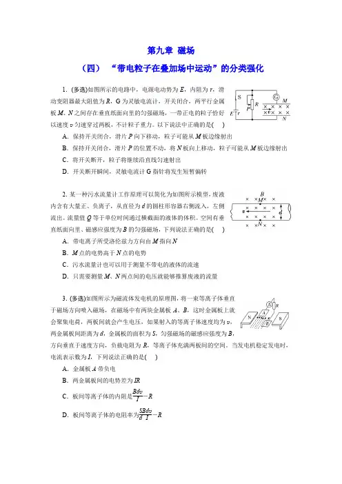 新高考物理 磁场9-4 “带电粒子在叠加场中运动”的分类强化同步练