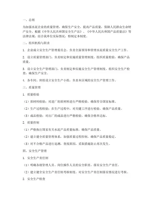 水泥质量安全生产管理制度
