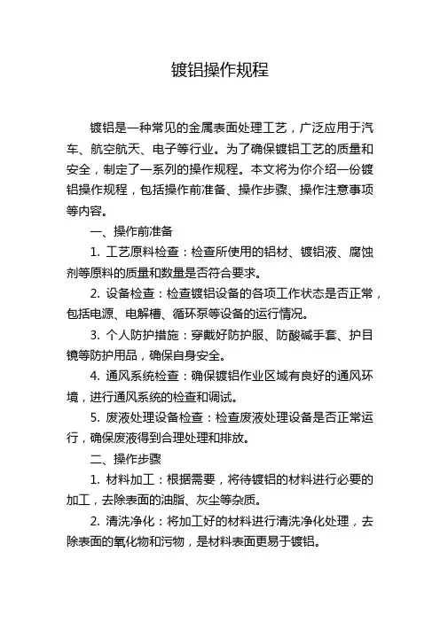 镀铝操作规程