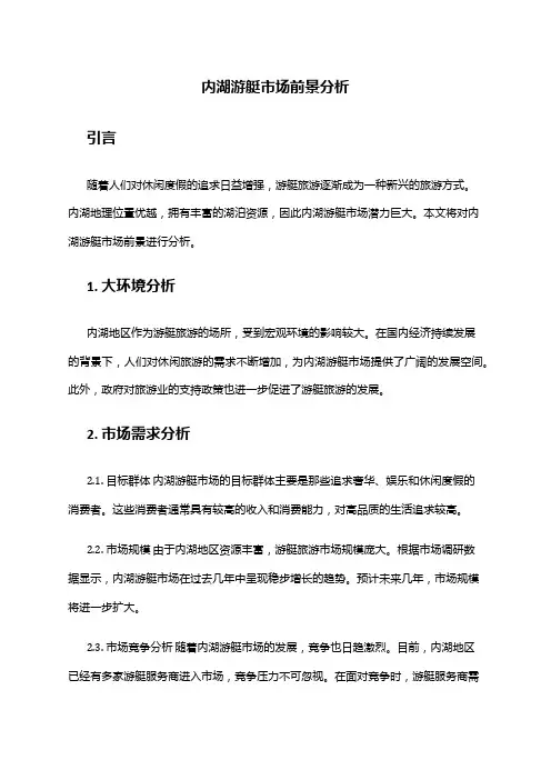 2024年内湖游艇市场前景分析