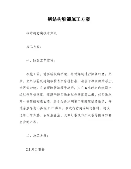 钢结构刷漆施工方案